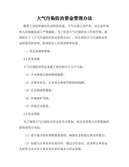 大气污染防治资金管理办法