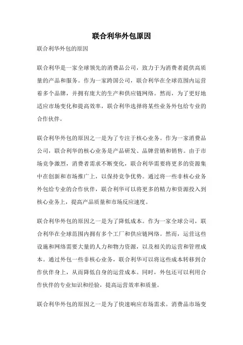联合利华外包原因