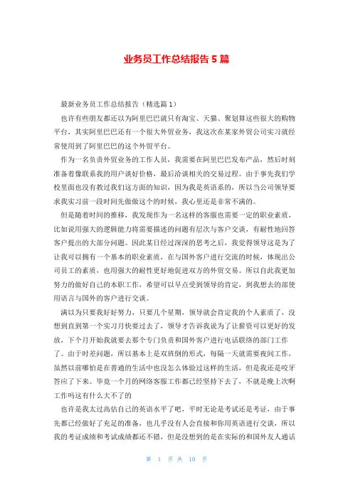 业务员工作总结报告5篇