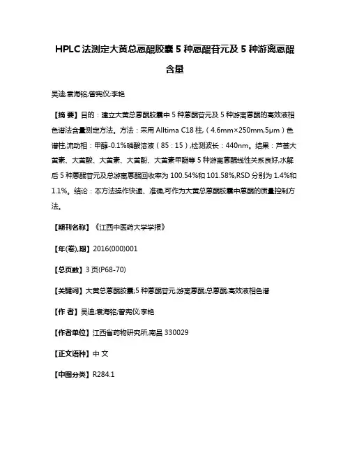 HPLC法测定大黄总蒽醌胶囊5种蒽醌苷元及5种游离蒽醌含量