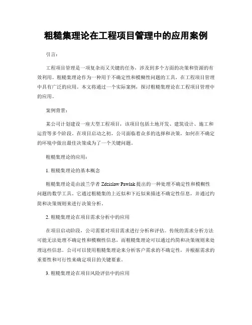 粗糙集理论在工程项目管理中的应用案例