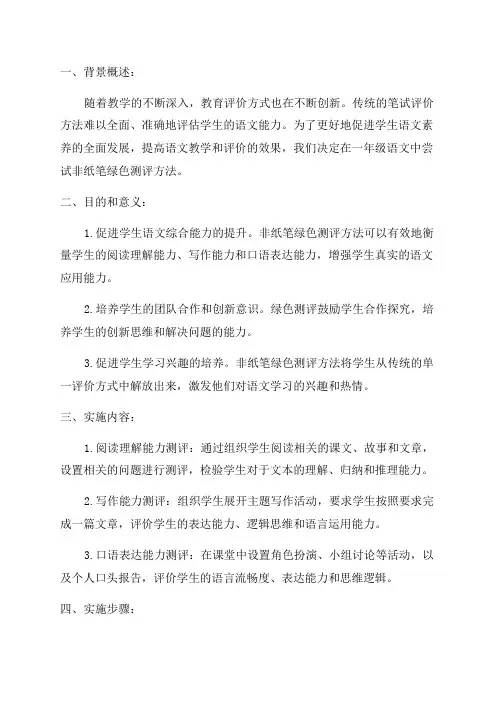 一年级语文非纸笔绿色测评实施方案供