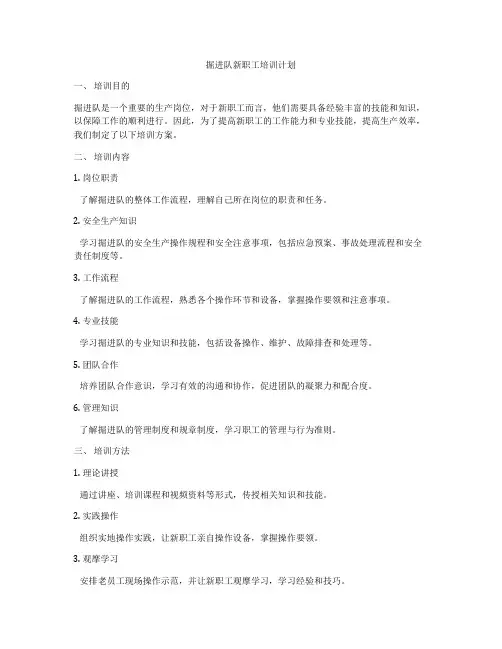 掘进队新职工培训计划
