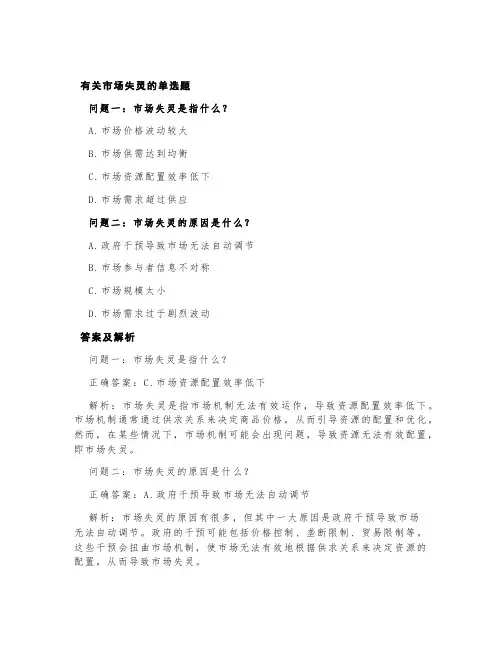有关市场失灵的单选题