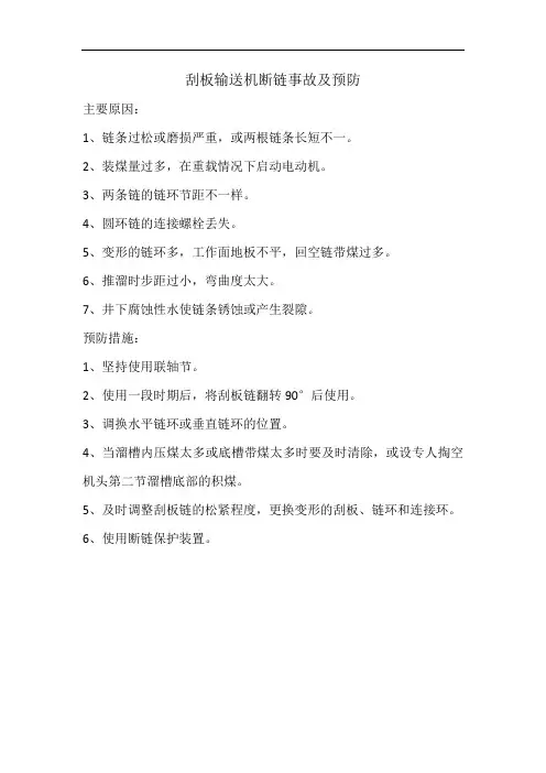 刮板输送机断链事故及预防