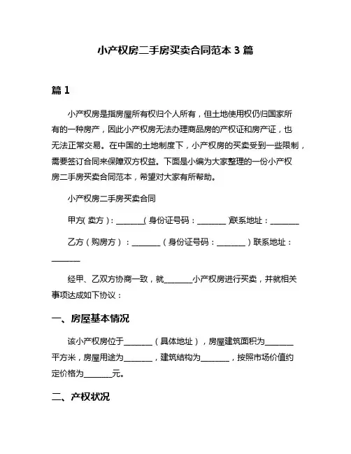 小产权房二手房买卖合同范本3篇