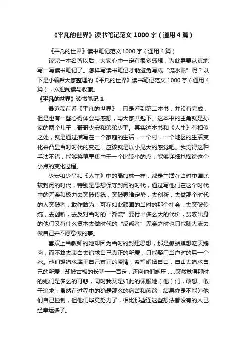 《平凡的世界》读书笔记范文1000字（通用4篇）