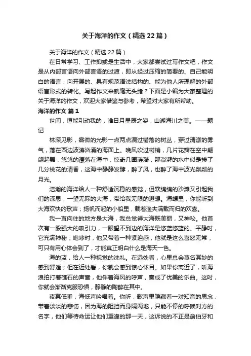 关于海洋的作文（精选22篇）
