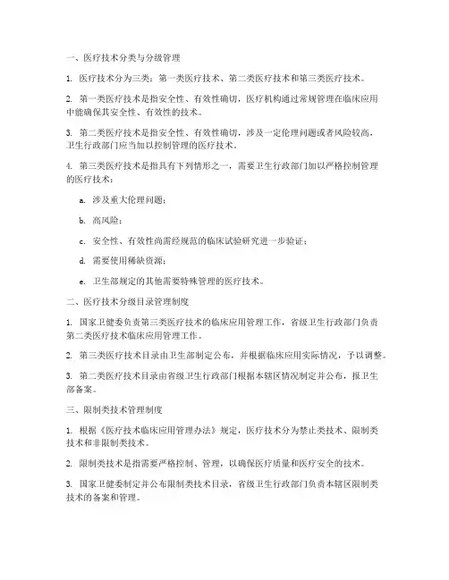 医院医疗技术目录管理制度