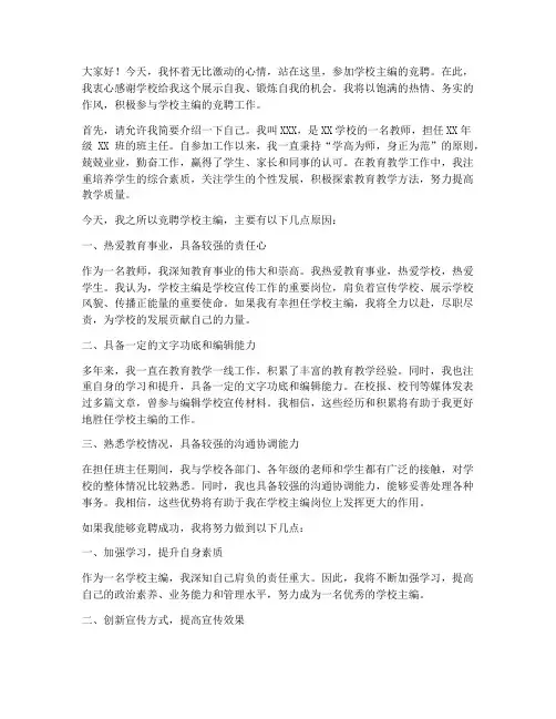 竞聘学校主编演讲稿范文