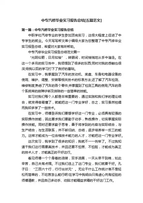 中专汽修毕业实习报告总结[五篇范文]