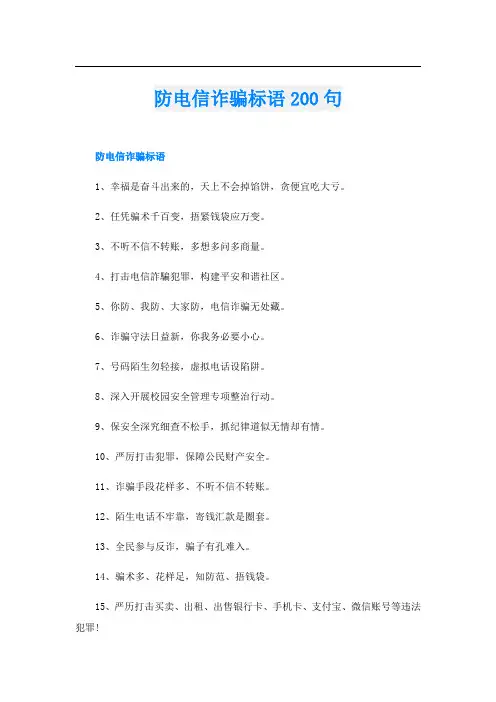 防电信诈骗标语200句