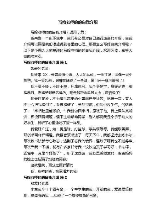 写给老师的的自我介绍（通用5篇）