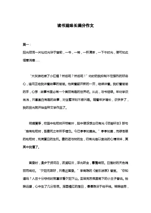 读书滋味长满分作文
