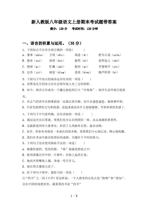 新人教版八年级语文上册期末考试题带答案