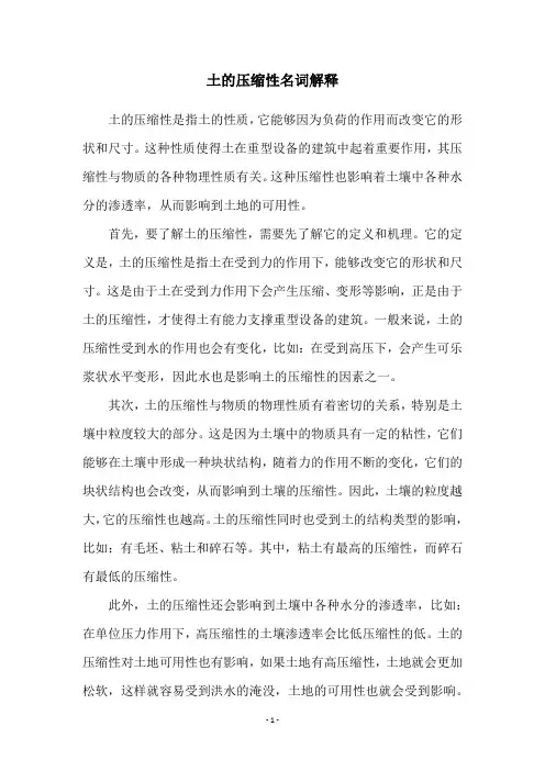 土的压缩性名词解释