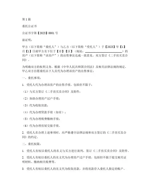 二手房的委托公证书(3篇)
