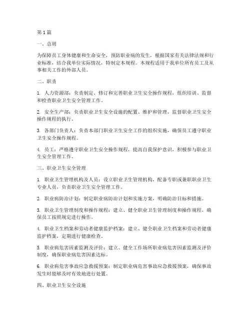 职业卫生安全操作规程新(3篇)