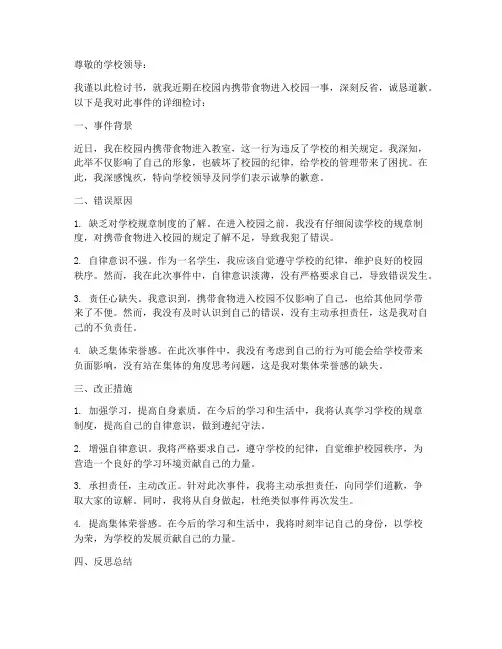带食物进入校园检讨书