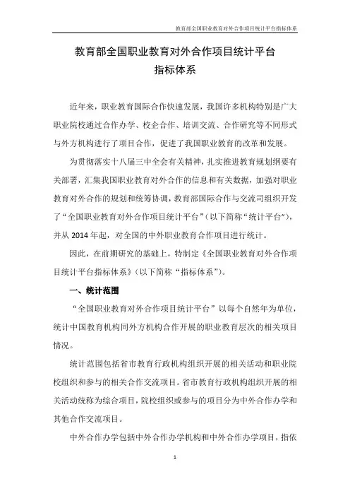 全国职业教育对外合作项目统计平台指标体系