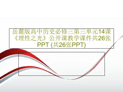 岳麓版高中历史必修三第三单元14课《理性之光》公开课教学课件共26张PPT (共26张PPT)PPT