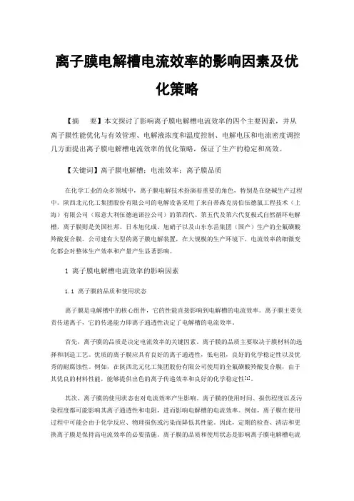 离子膜电解槽电流效率的影响因素及优化策略