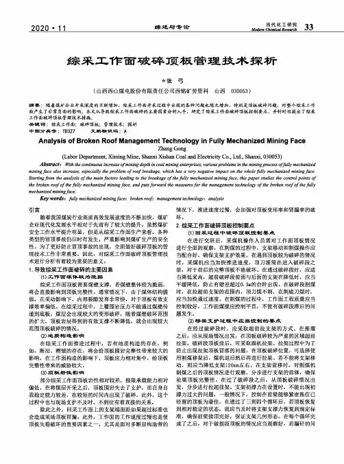 综采工作面破碎顶板管理技术探析