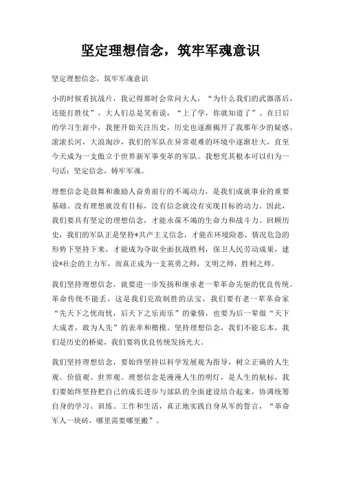 坚定理想信念筑牢军魂意识