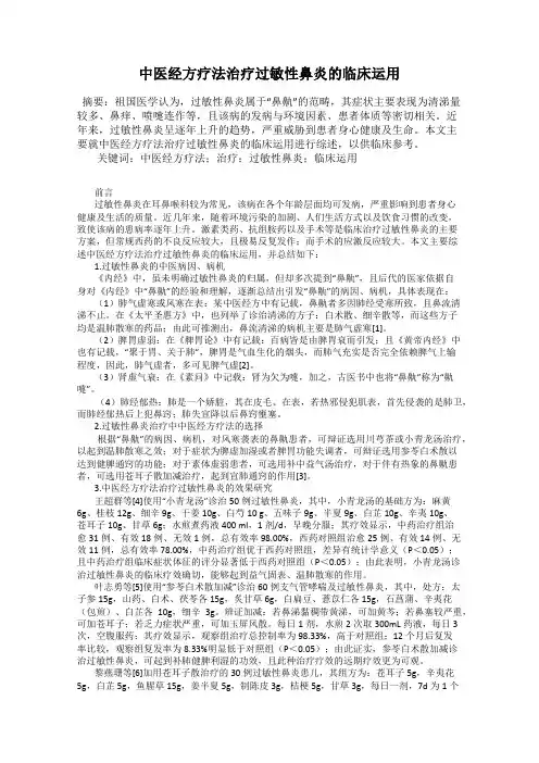 中医经方疗法治疗过敏性鼻炎的临床运用