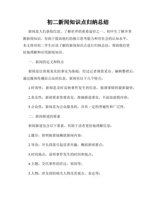 初二新闻知识点归纳总结