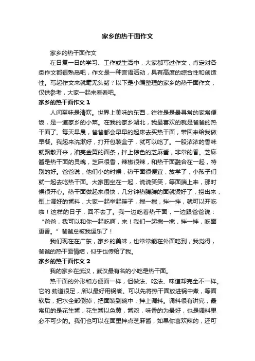 家乡的热干面作文
