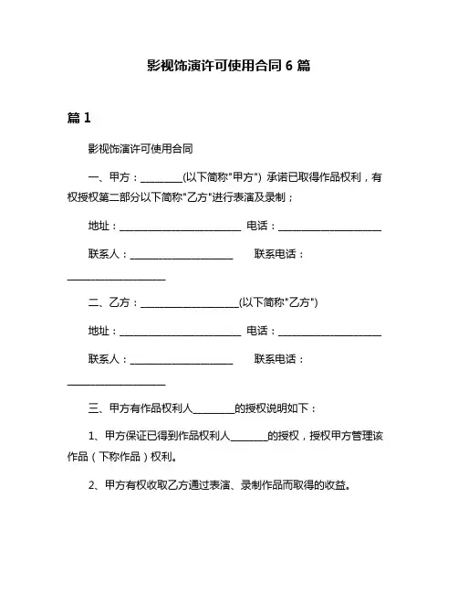 影视饰演许可使用合同6篇