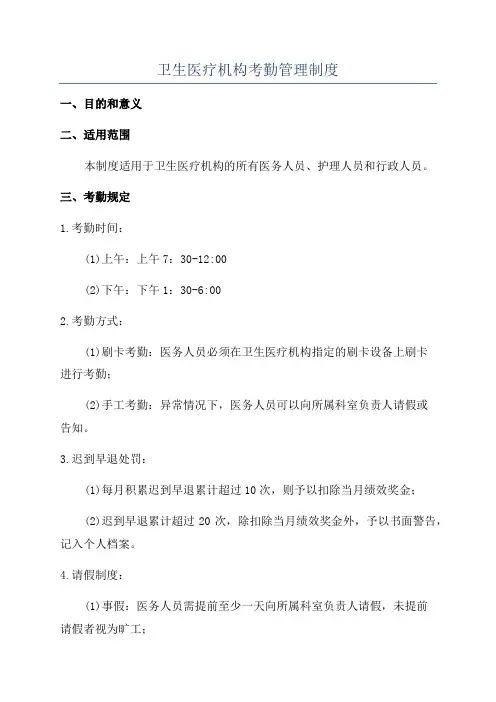 卫生医疗机构考勤管理制度