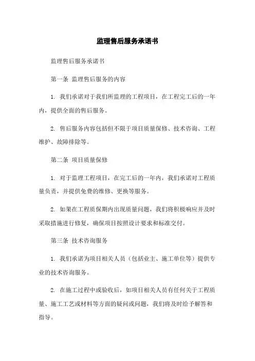 监理售后服务承诺书