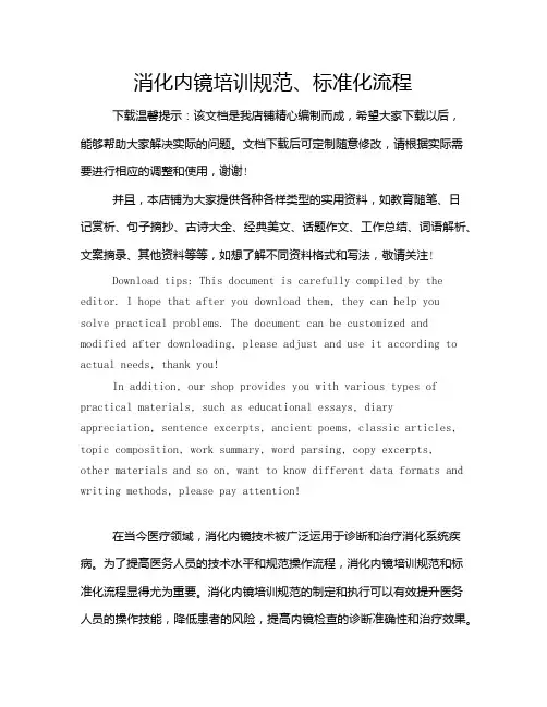 消化内镜培训规范、标准化流程