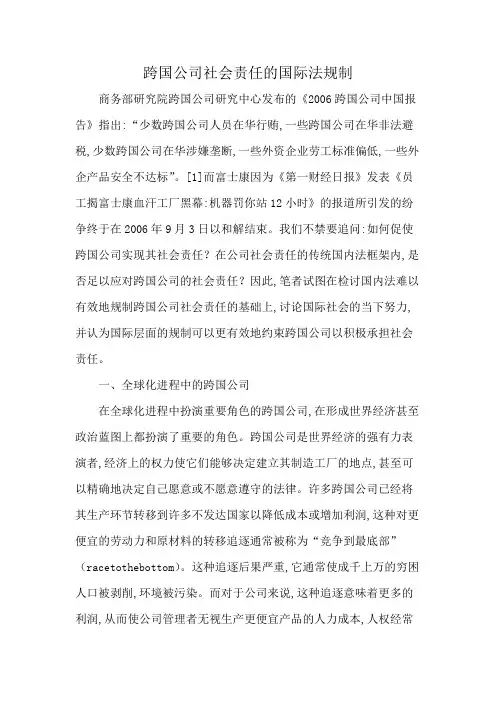 跨国公司社会责任的国际法规制