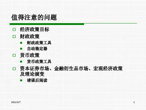 宏观5 宏观经济政策实践