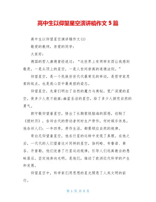 高中生以仰望星空演讲稿作文5篇