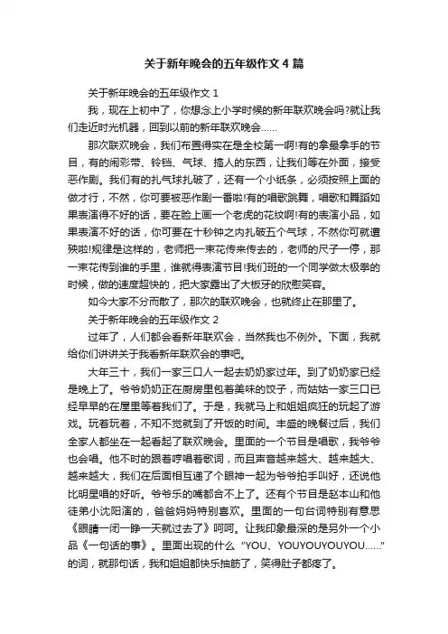 关于新年晚会的五年级作文4篇
