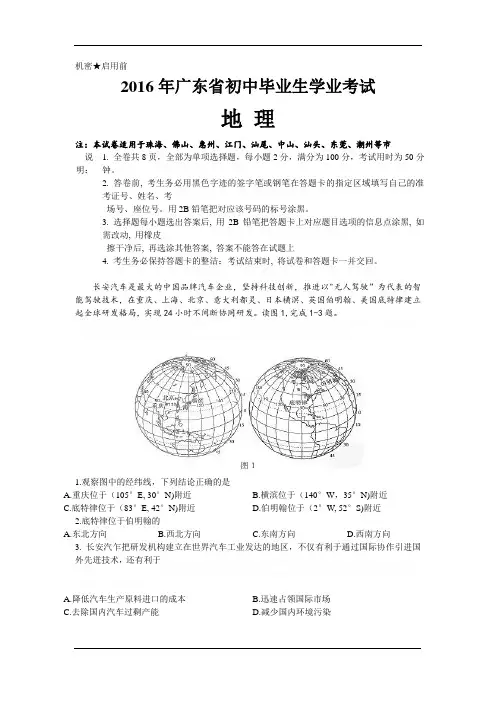 2016年广东省初中生物、地理学业考试真题集合试卷及答案(高清word版)