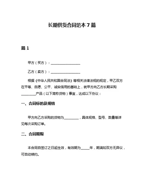 长期供货合同范本7篇