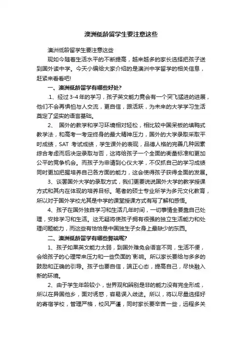 澳洲低龄留学生要注意这些