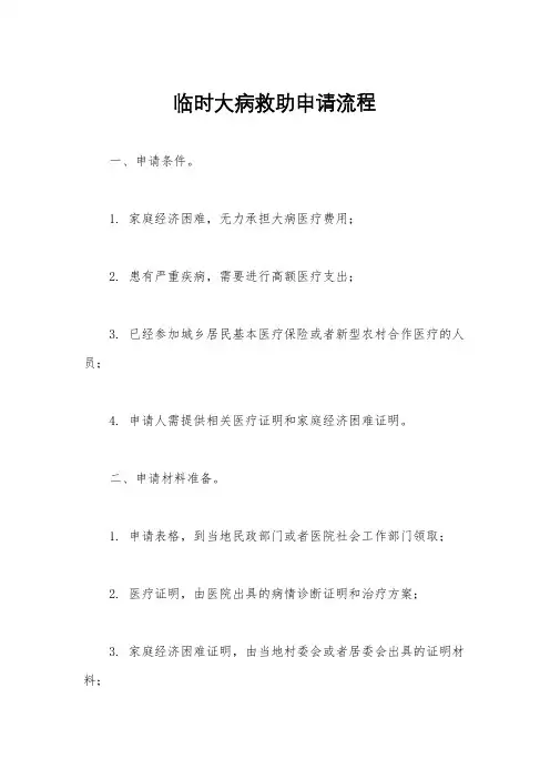 临时大病救助申请流程