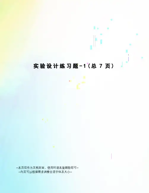 实验设计练习题