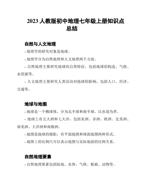 2023人教版初中地理七年级上册知识点总结