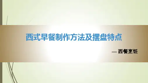 西式早餐制作方法及摆盘特点