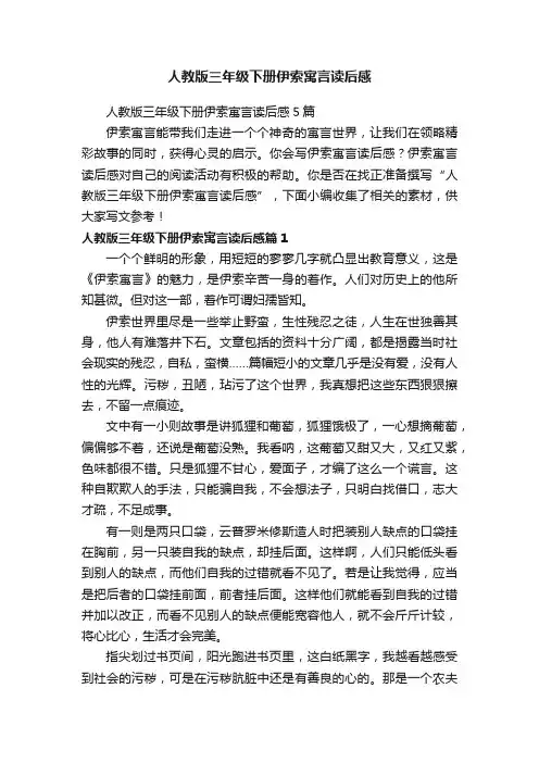 人教版三年级下册伊索寓言读后感