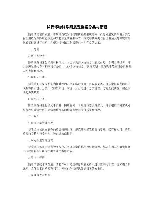试析博物馆陈列展览档案分类与管理