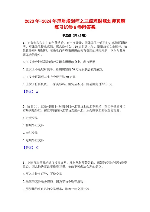 2023年-2024年理财规划师之三级理财规划师真题练习试卷A卷附答案