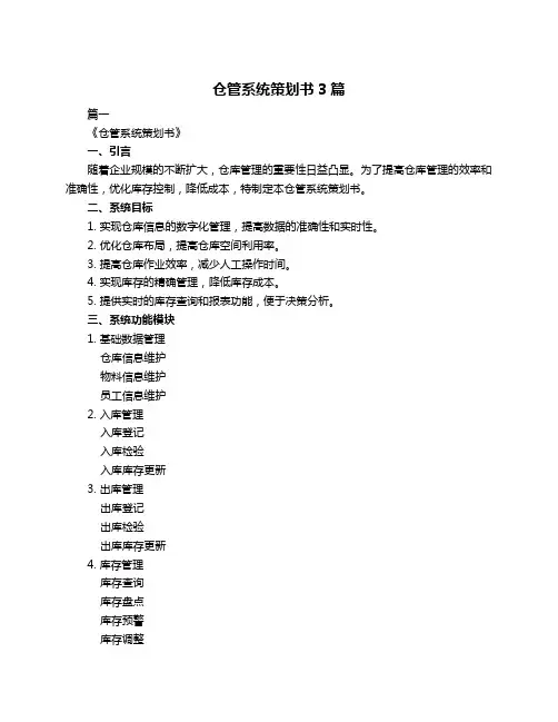 仓管系统策划书3篇